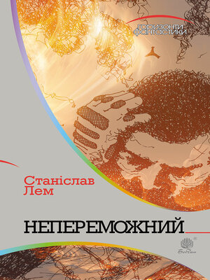 cover image of Непереможний